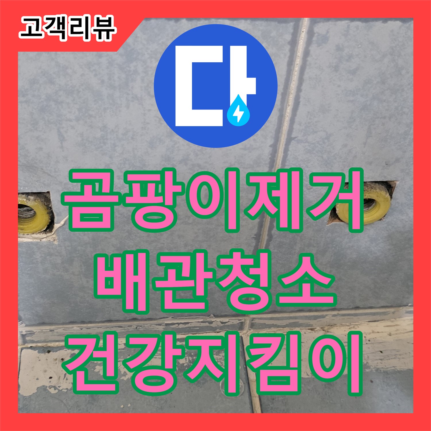 오남 누수설비업체, 곰팡이 핀 배관, 건강까지 위협? 깨끗하게 해결! 남양주