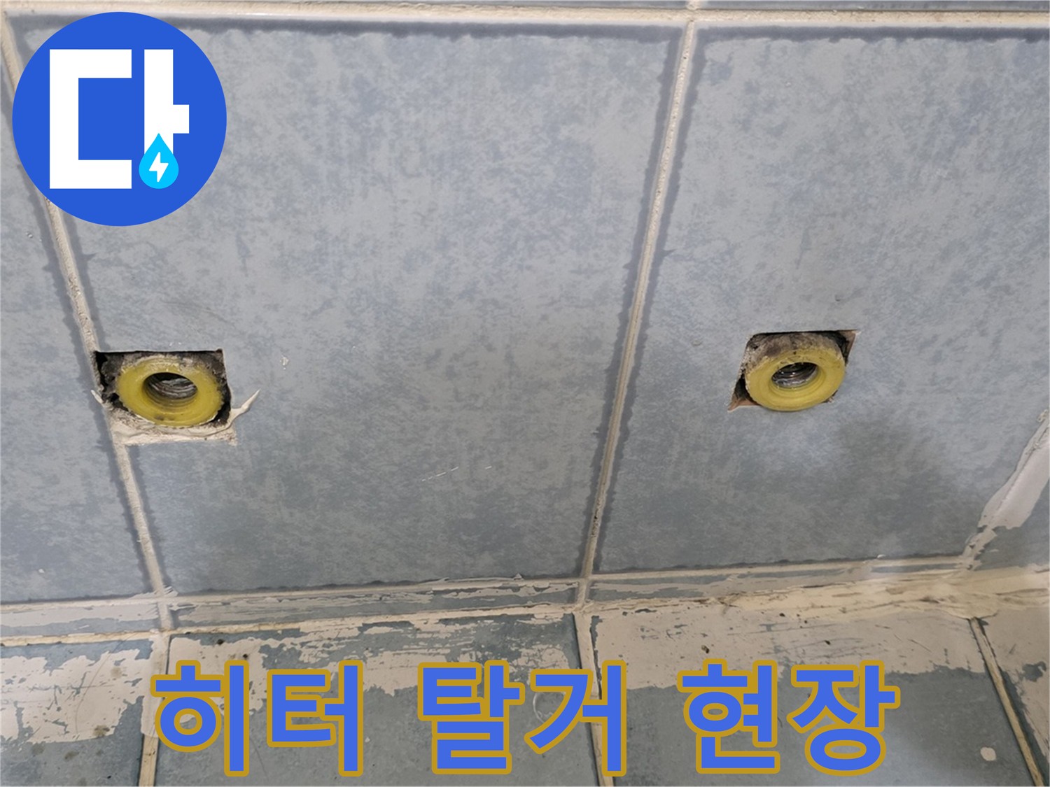 남양주 누수 - 난방 히터 탈거 작업 현장