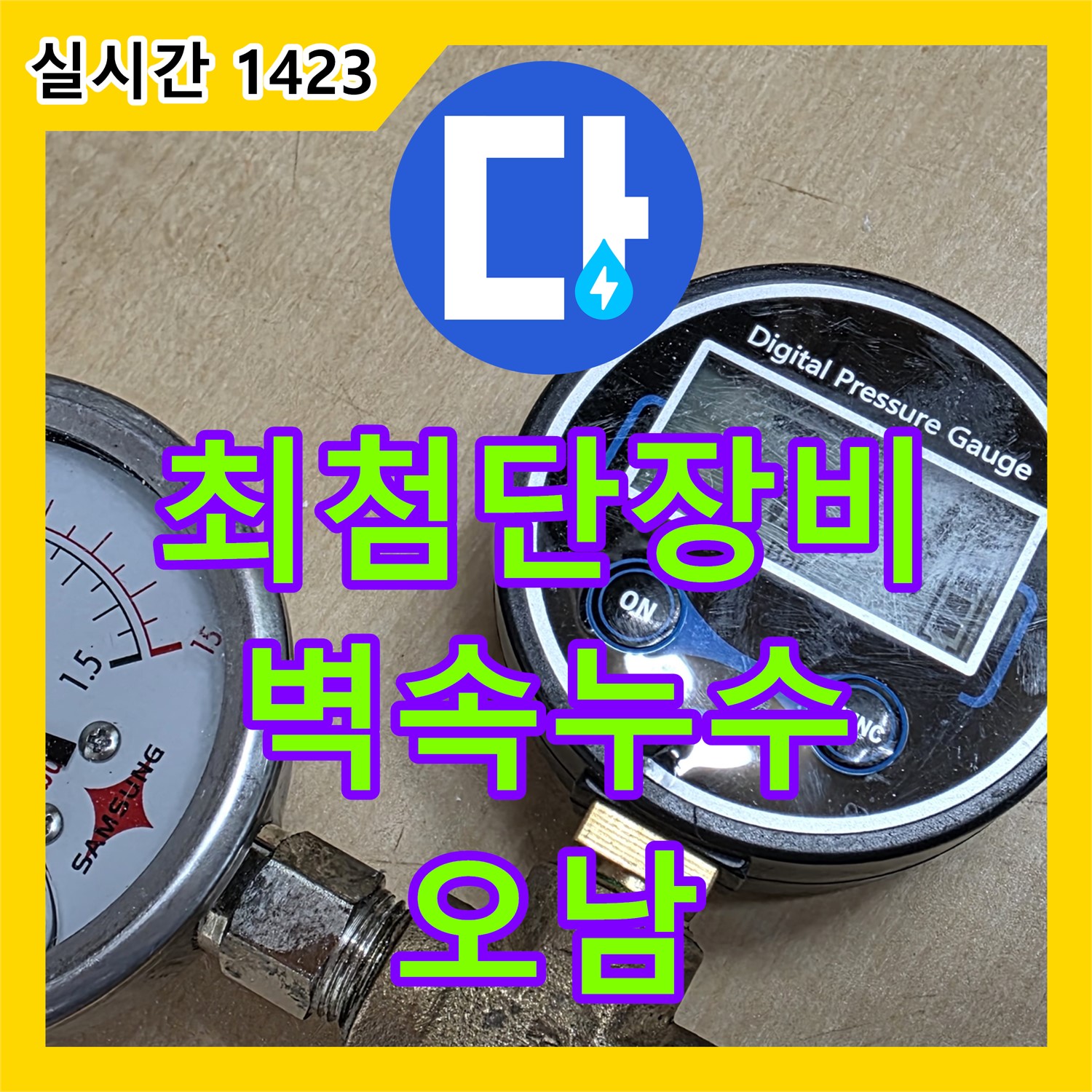 오남 누수탐지전문, 최첨단 장비, 벽 속 누수까지 완벽하게 찾아 해결