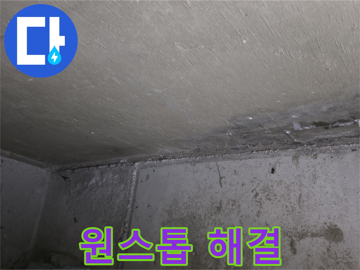 오남 두산아파트 결로 곰팡이 - 원스톱 해결