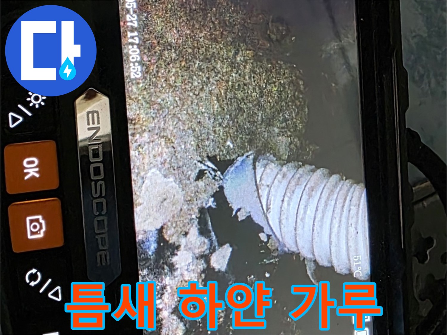 오남 두산아파트 - 내시경으로 배관 속 좁은 틈새 하얀 가루 확인