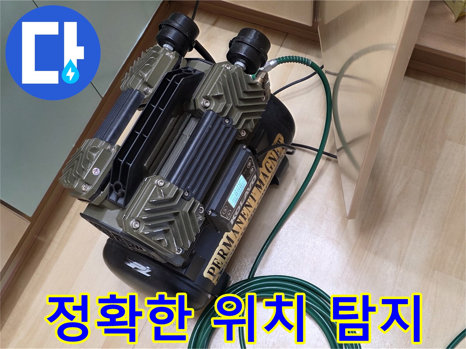 오남 두산아파트 누수 - 누수 위치를 콕 집어내는 첨단 탐지 장비