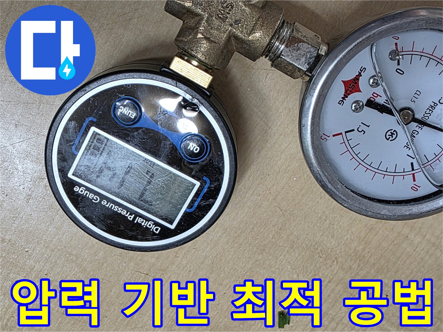오남 두산아파트 누수 - 압력 데이터 기반 최적 누수 차단 공법 적용