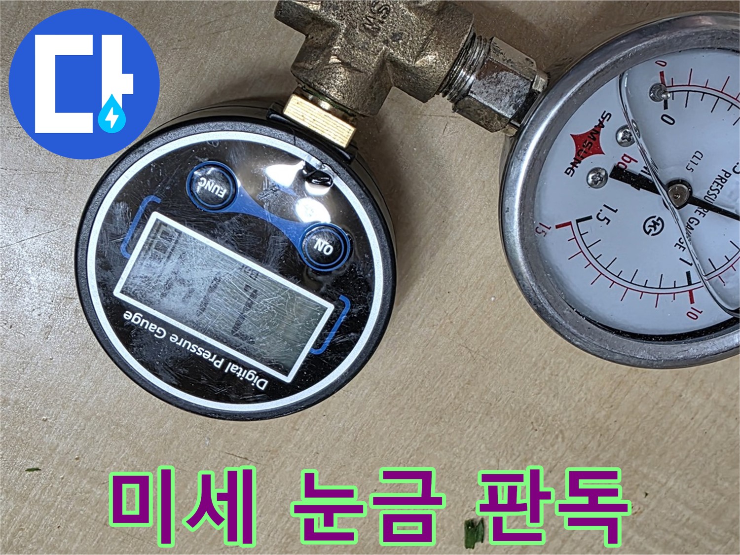 오남 두산아파트 누수 - 압력계 미세 눈금 판독으로 정밀 누수 진단