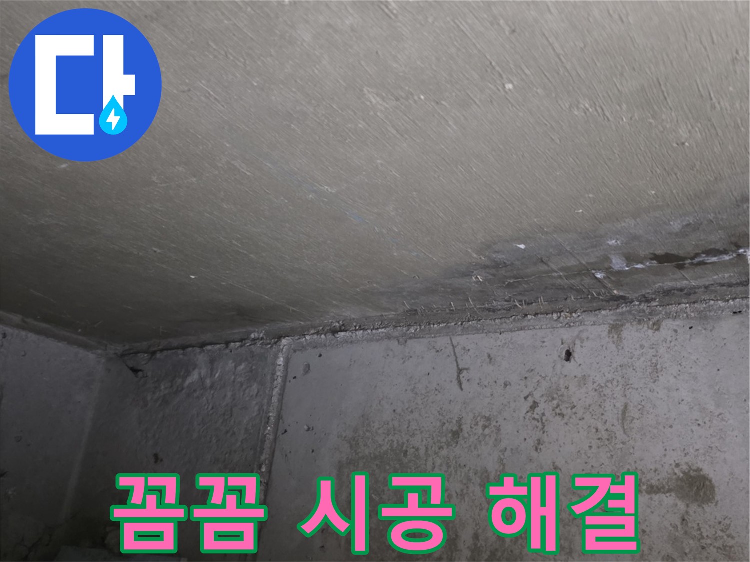 오남 두산아파트 베란다 누수 - 꼼꼼 시공으로 완벽 해결