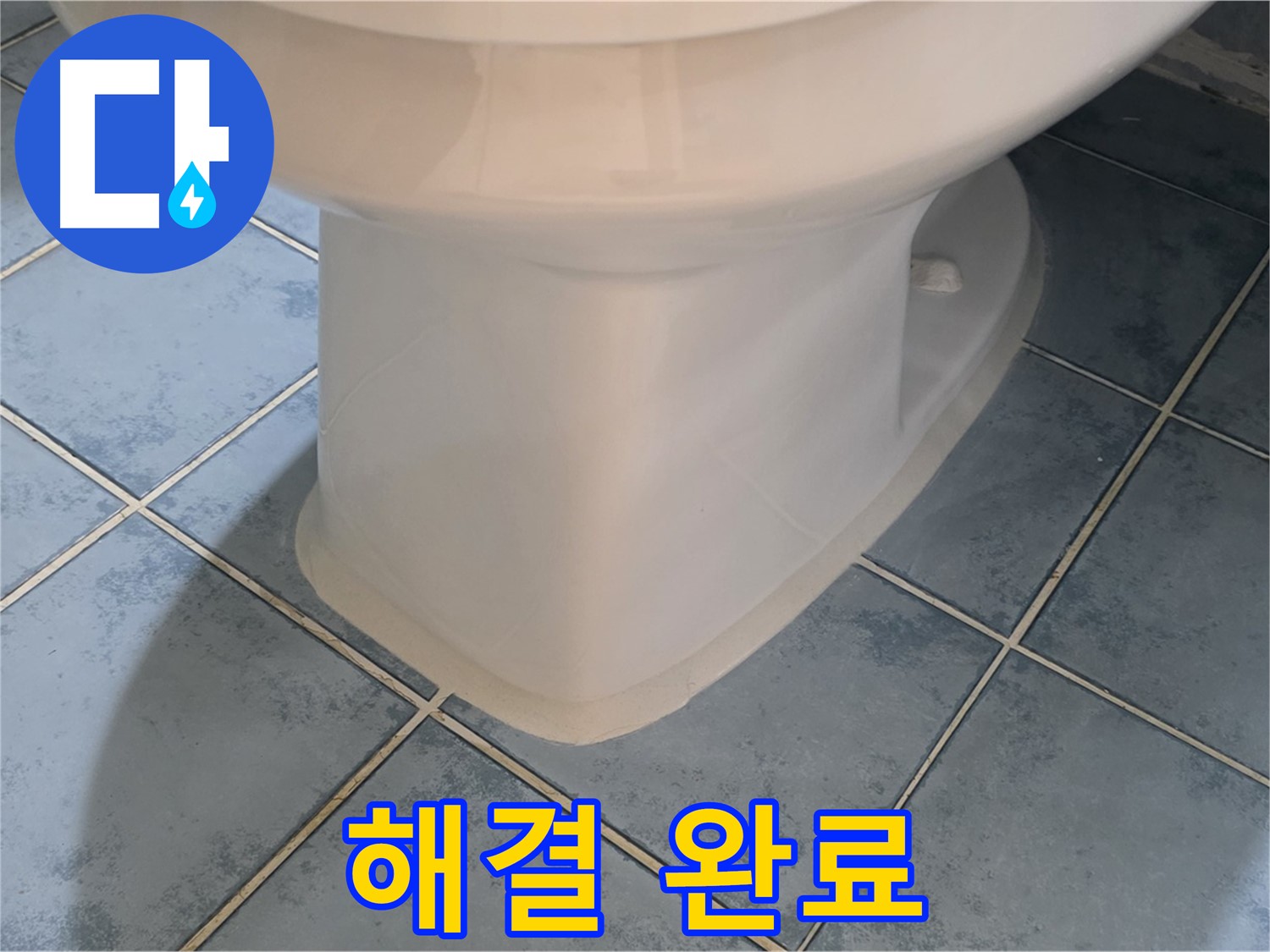 오남 두산아파트 변기 하부 실리콘 보수 완료 사진