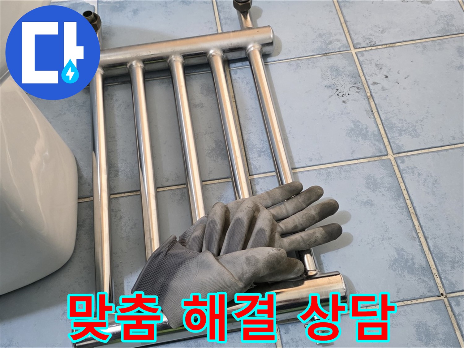 오남 두산아파트 - 수건걸이 분리 후 고객 맞춤 해결책 상담 진행