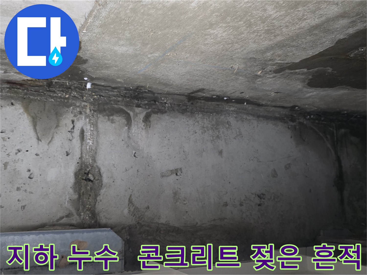 오남 두산아파트 지하 누수 - 젖은 콘크리트 벽