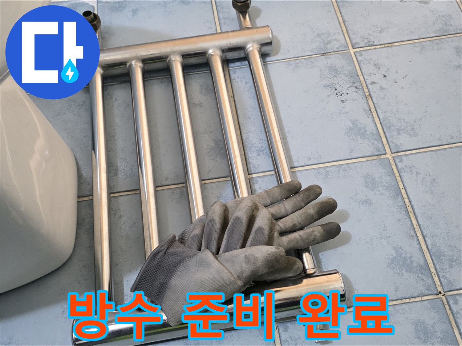 오남 두산아파트 - 히터 제거 후 방수 작업 준비 완료