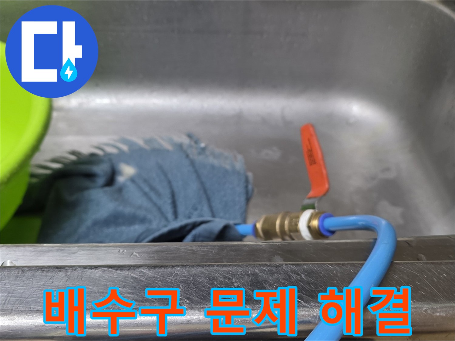 오남 싱크대 배수구 누수 - 압력 테스트로 문제 해결 시작