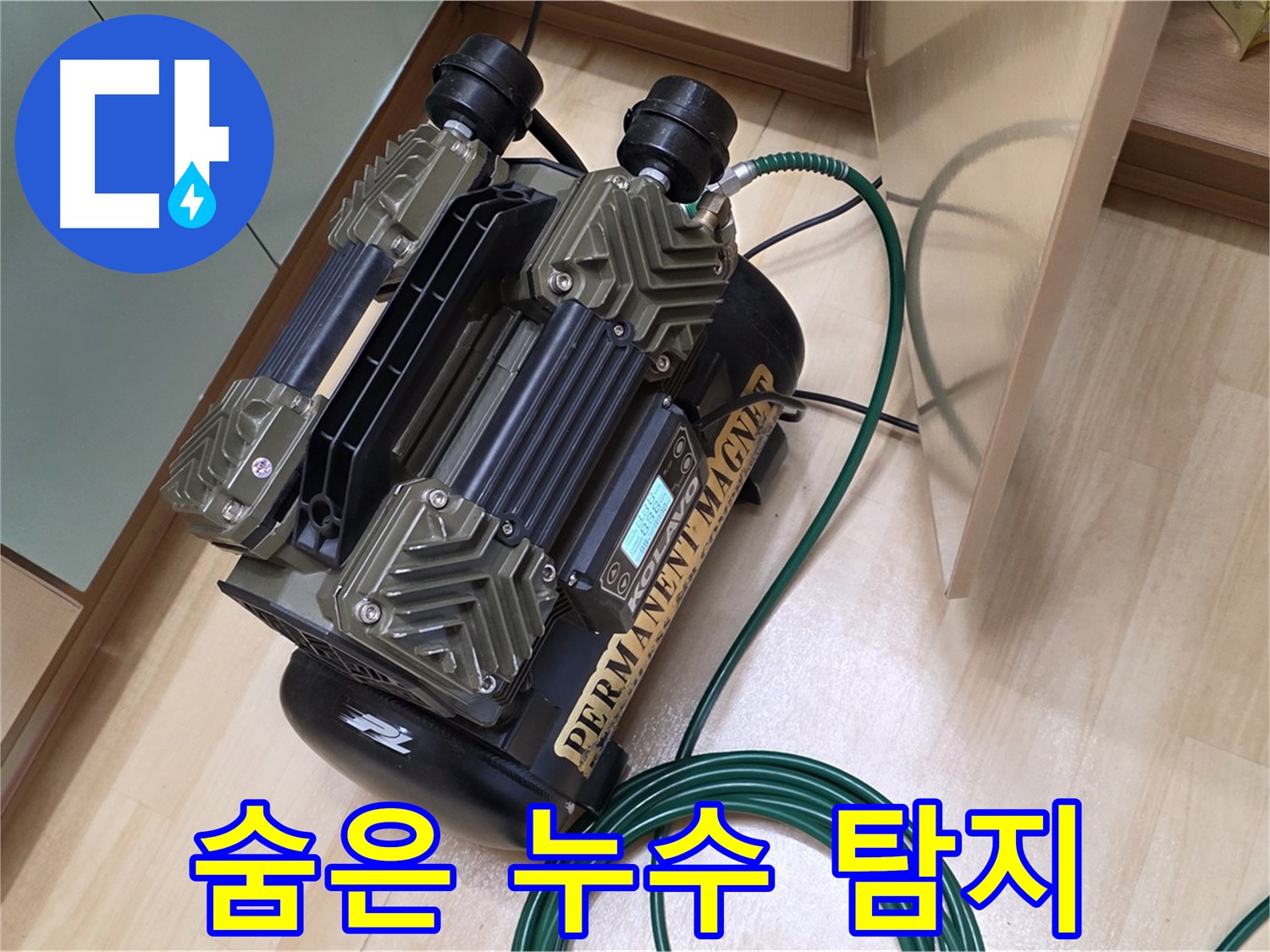 오남리 누수 - 가스 탐지기로 숨어있는 누수까지 찾아드립니다