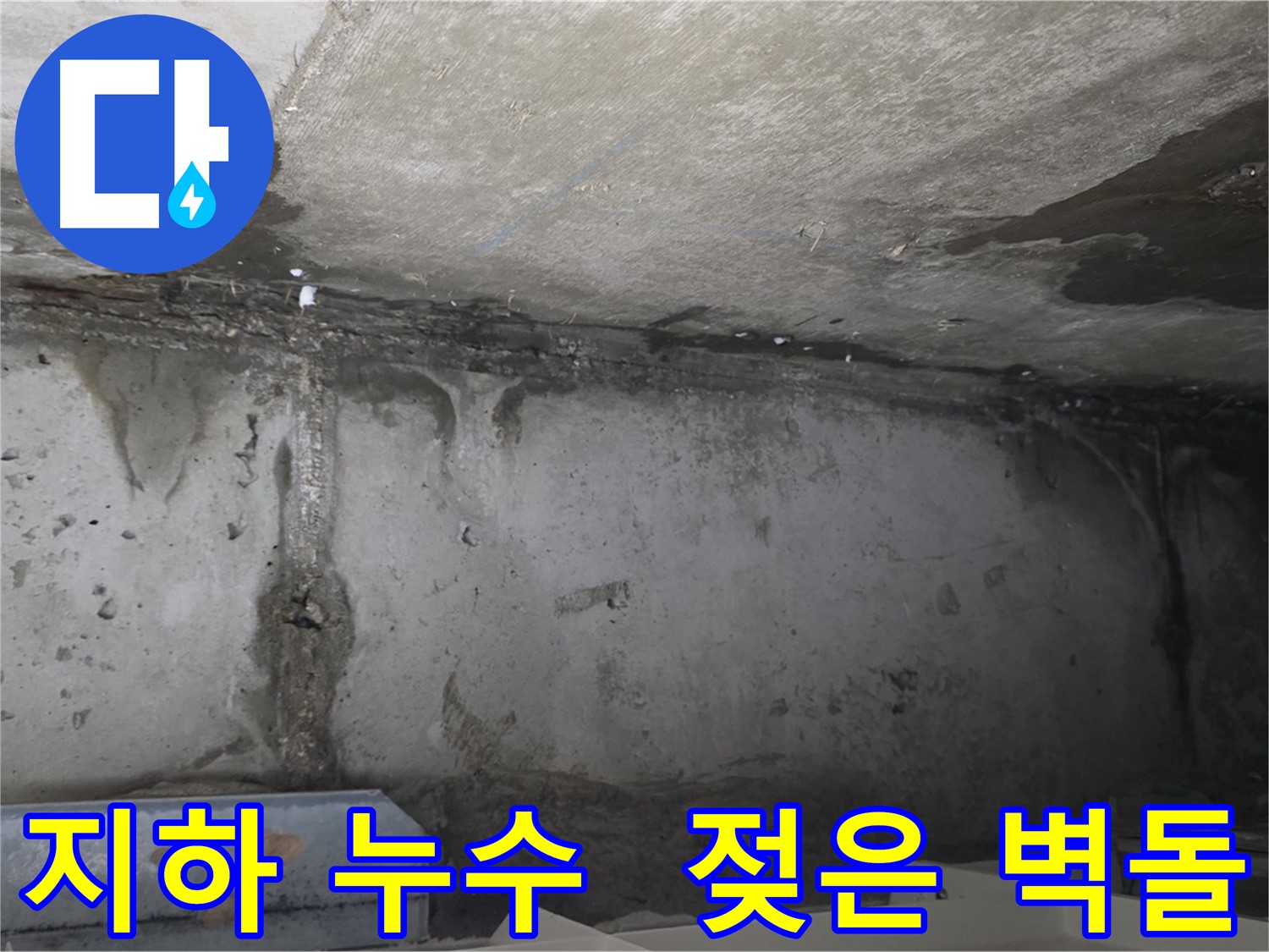 오남리 두산 지하 누수 - 젖은 벽돌
