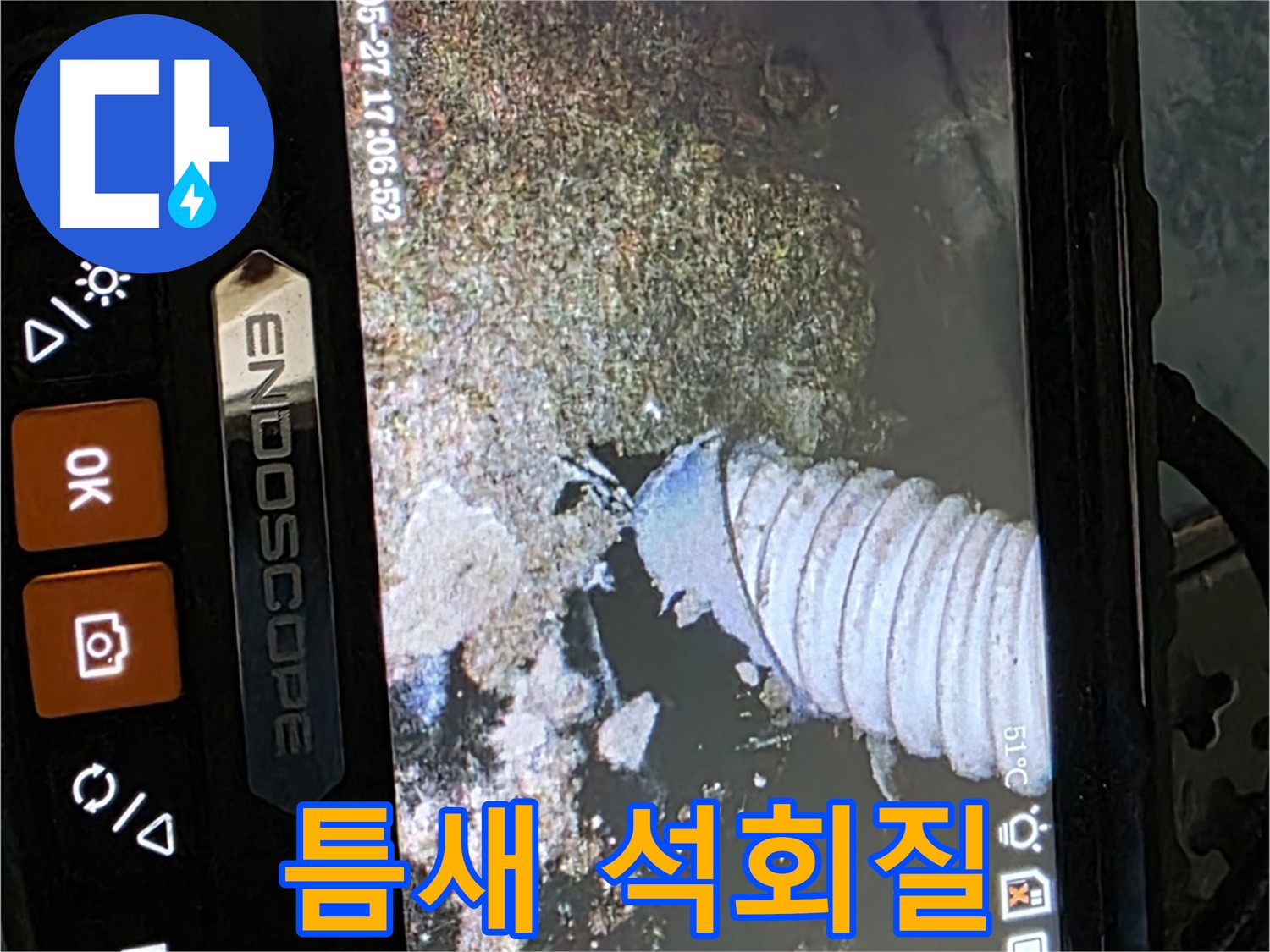 오남리 두산아파트 - 내시경으로 배관 속 좁은 틈새 석회질 확인