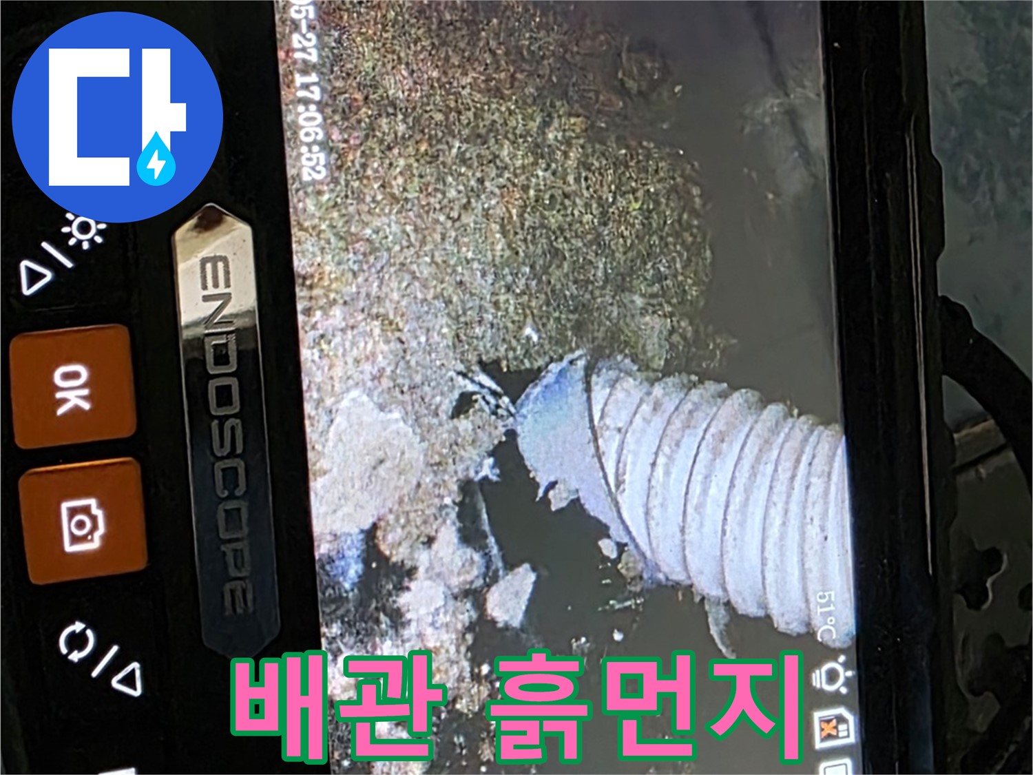 오남리 두산아파트 - 내시경으로 배관 주변의 흙먼지 확인