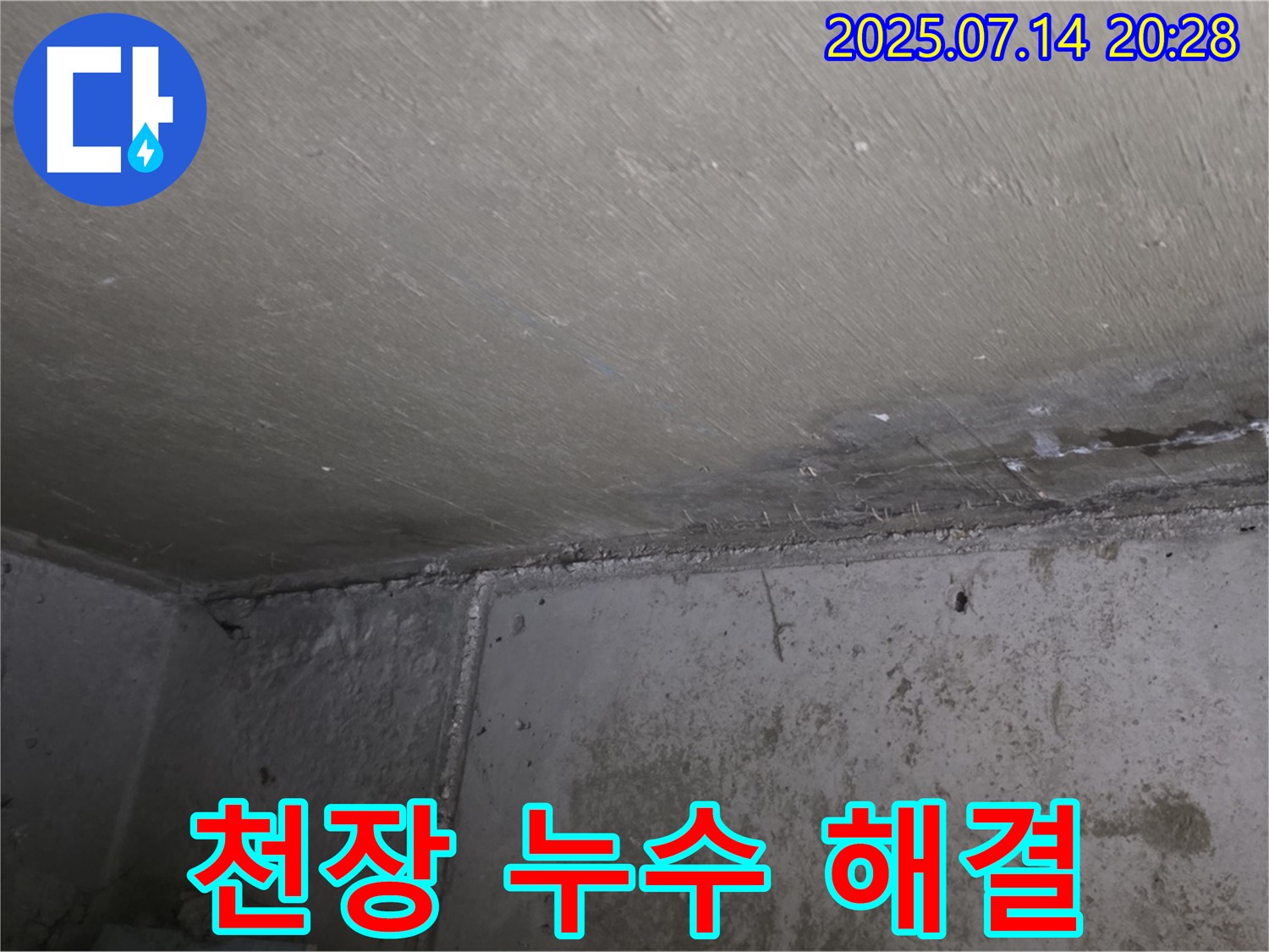 오남리 두산아파트 누수 - 천장 누수 완벽 해결, 쾌적한 공간으로 변화