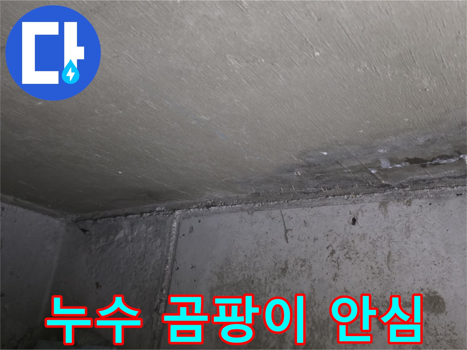 오남리 두산아파트 벽 누수 - 곰팡이 걱정 끝