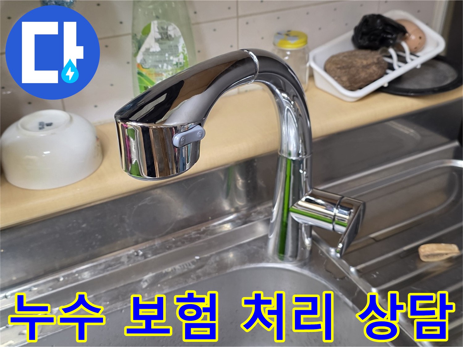 오남리 싱크대 - 싱크대 누수 보험 처리 가능 여부, 친절하게 상담해 드립니다.