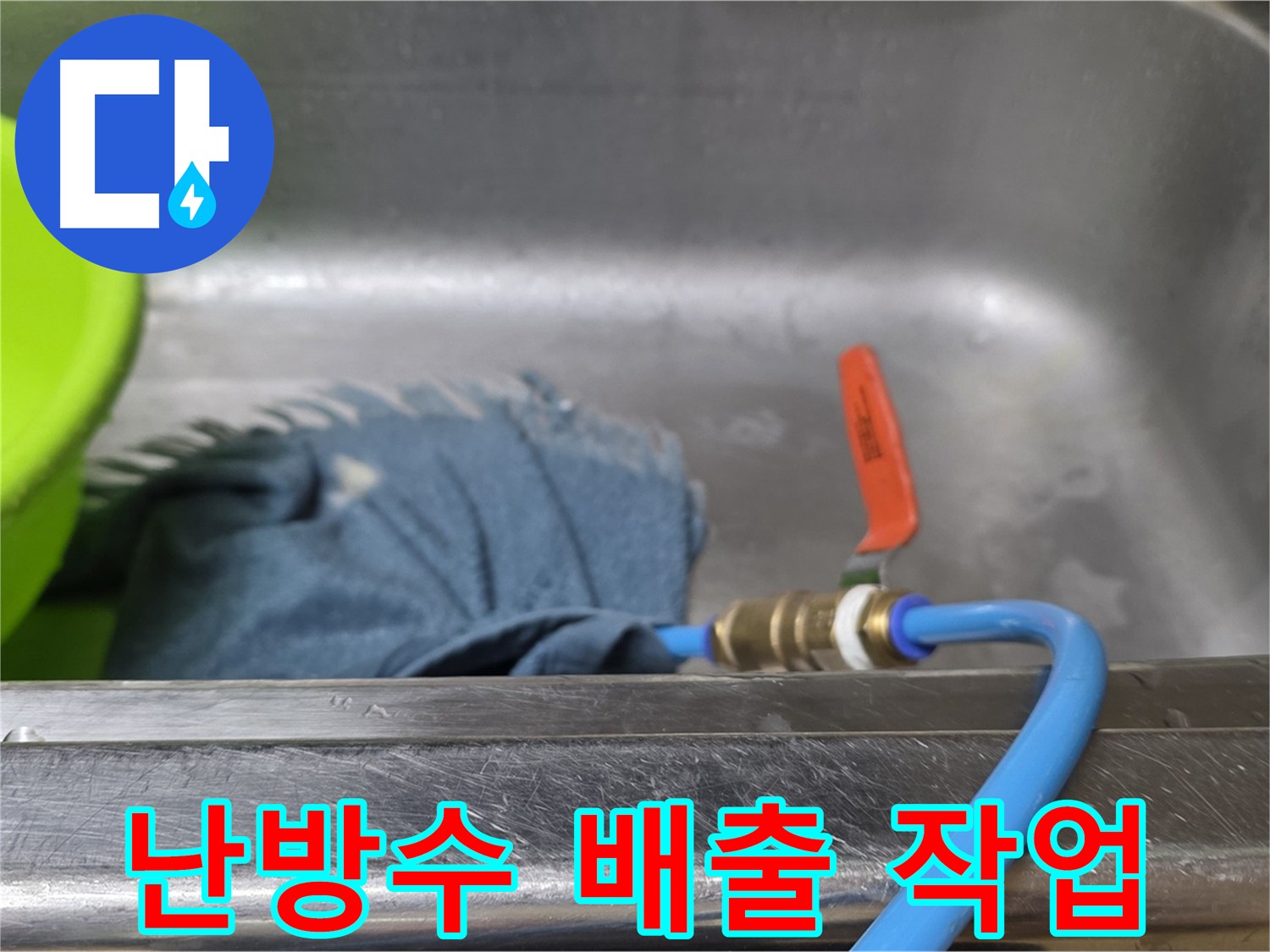 오남읍 두산아파트 누수 해결을 위한 난방수 배출 작업