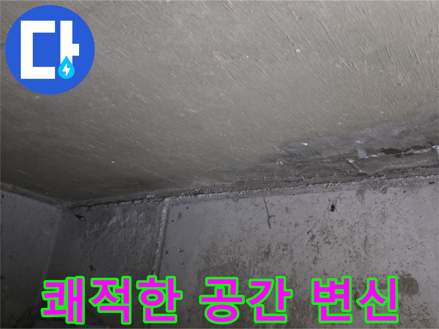 오남읍 두산아파트 벽 결로 - 곰팡이 제거 - 쾌적한 공간으로 변신