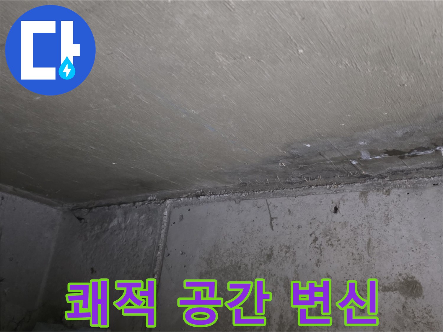 오남읍 두산아파트 벽 누수 곰팡이 제거 - 쾌적한 공간으로 변신