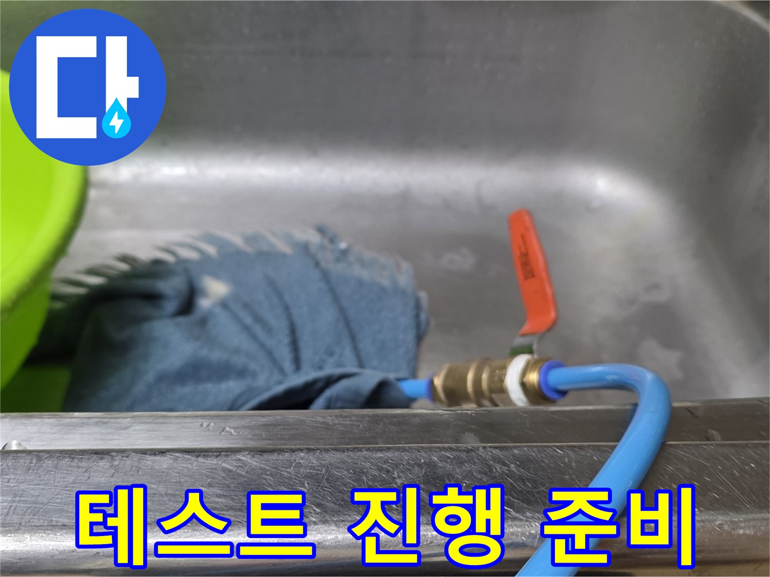 오남읍 싱크대 누수 - 배수구 폐쇄 후 압력 테스트 진행 준비 완료
