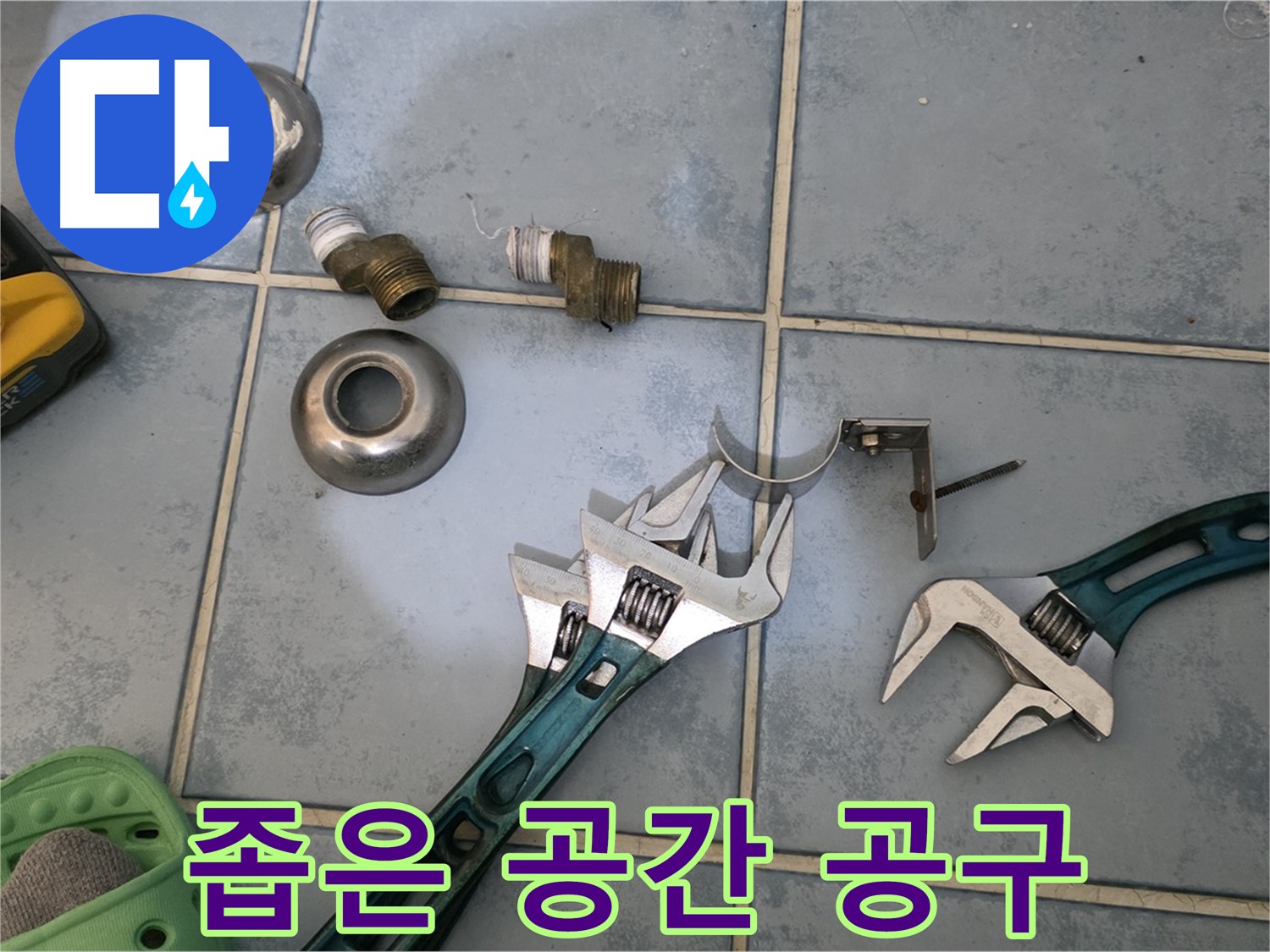 좁은 공간 누수 해결을 위한 공구 활용 - 공간 제약 없이 완벽한 작업 - 숙련된 기술이 빛을 발합니다.