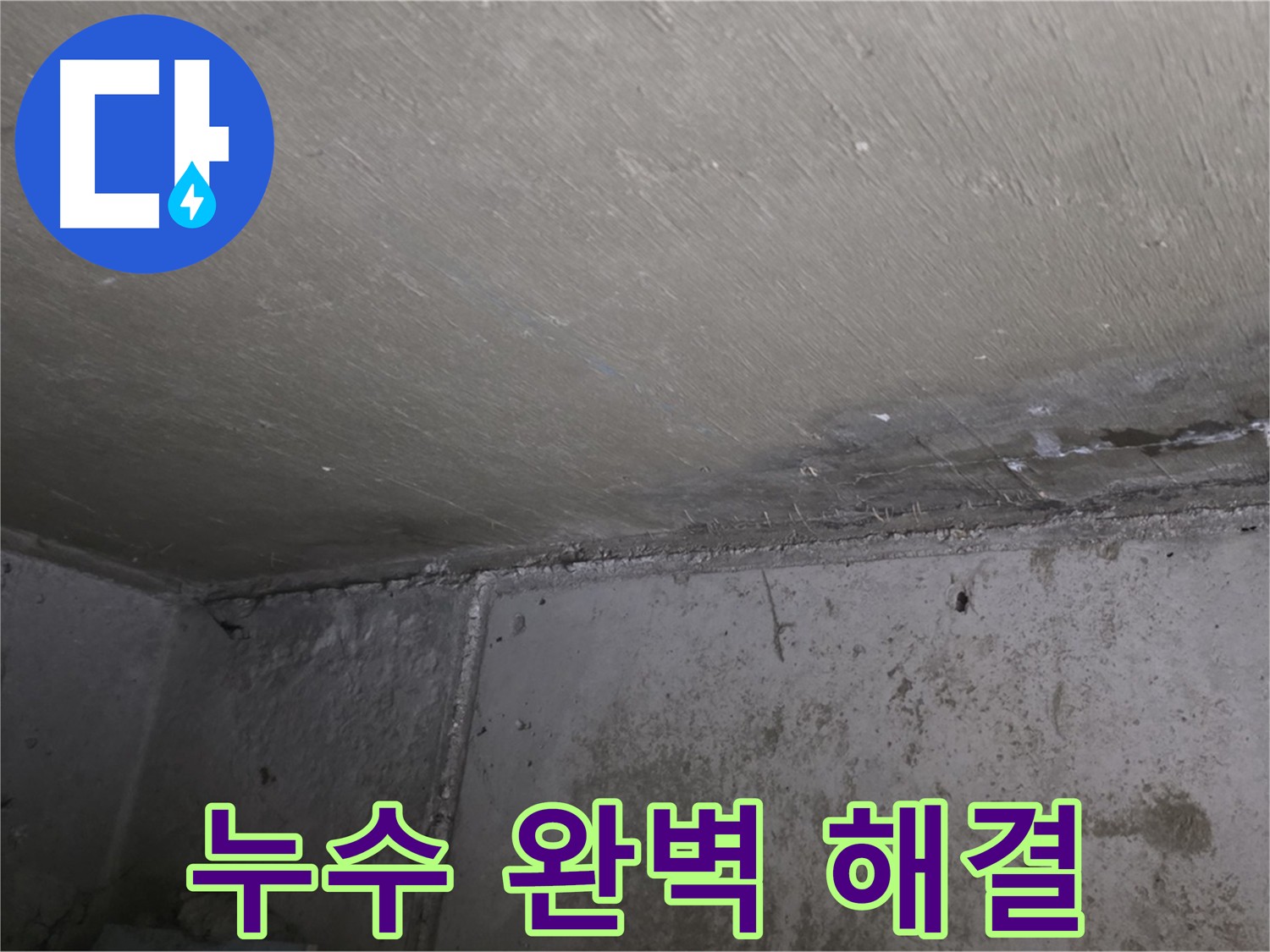 남양주 오남 두산아파트 천장 곰팡이 완벽 해결