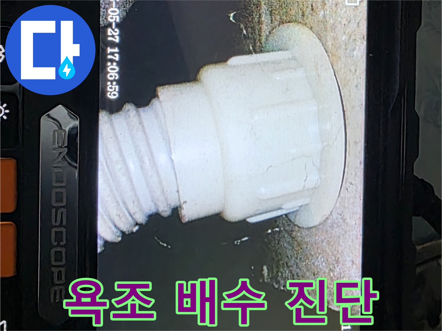남양주 오남리 누수 탐지 - 욕조 배관 내시경 꼼꼼 진단 사진