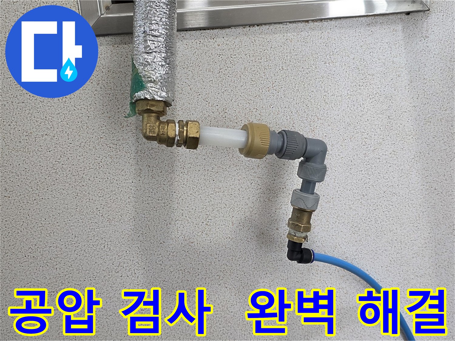 공압 검사 - 다산동 남양주 누수 문제 완벽하게 해결