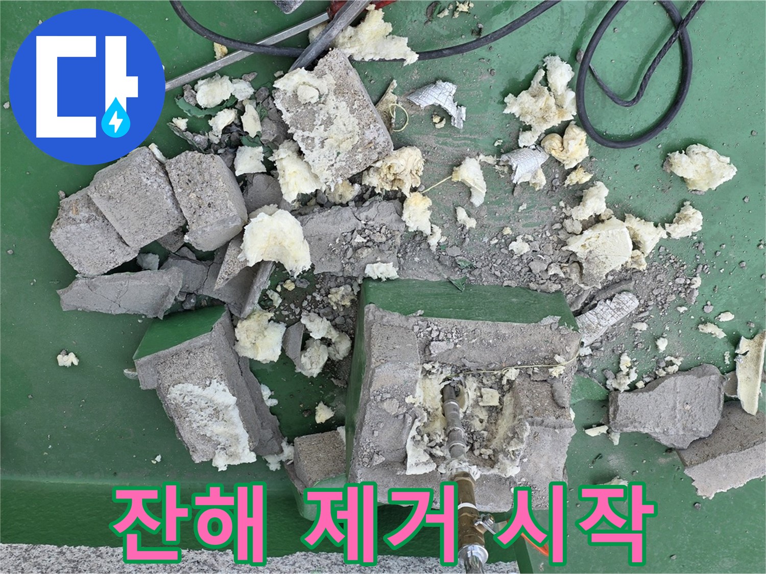남양주 00동 옥상 배관 - 깨진 보호벽 잔해 제거 작업 시작!