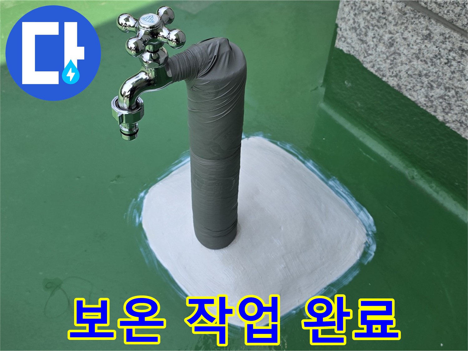 남양주 누수 수리 후 배관 보온 작업 - 겨울철 동파 예방