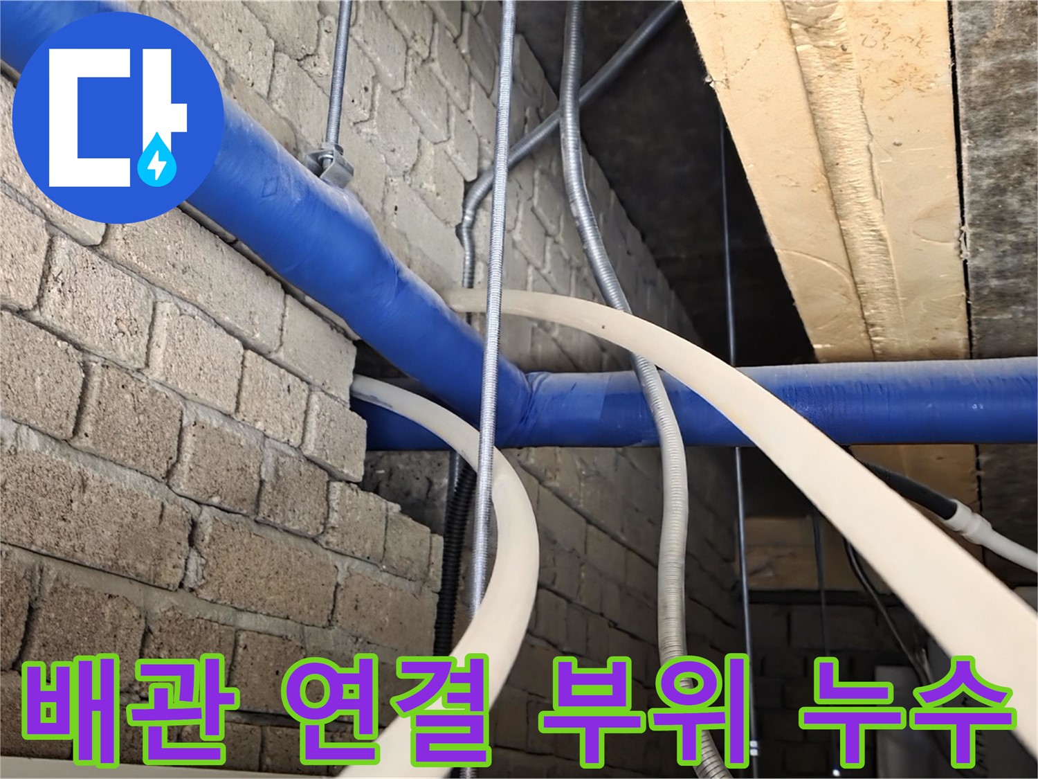 남양주 누수 - 천장 배관 연결 부위 누수 문제 해결