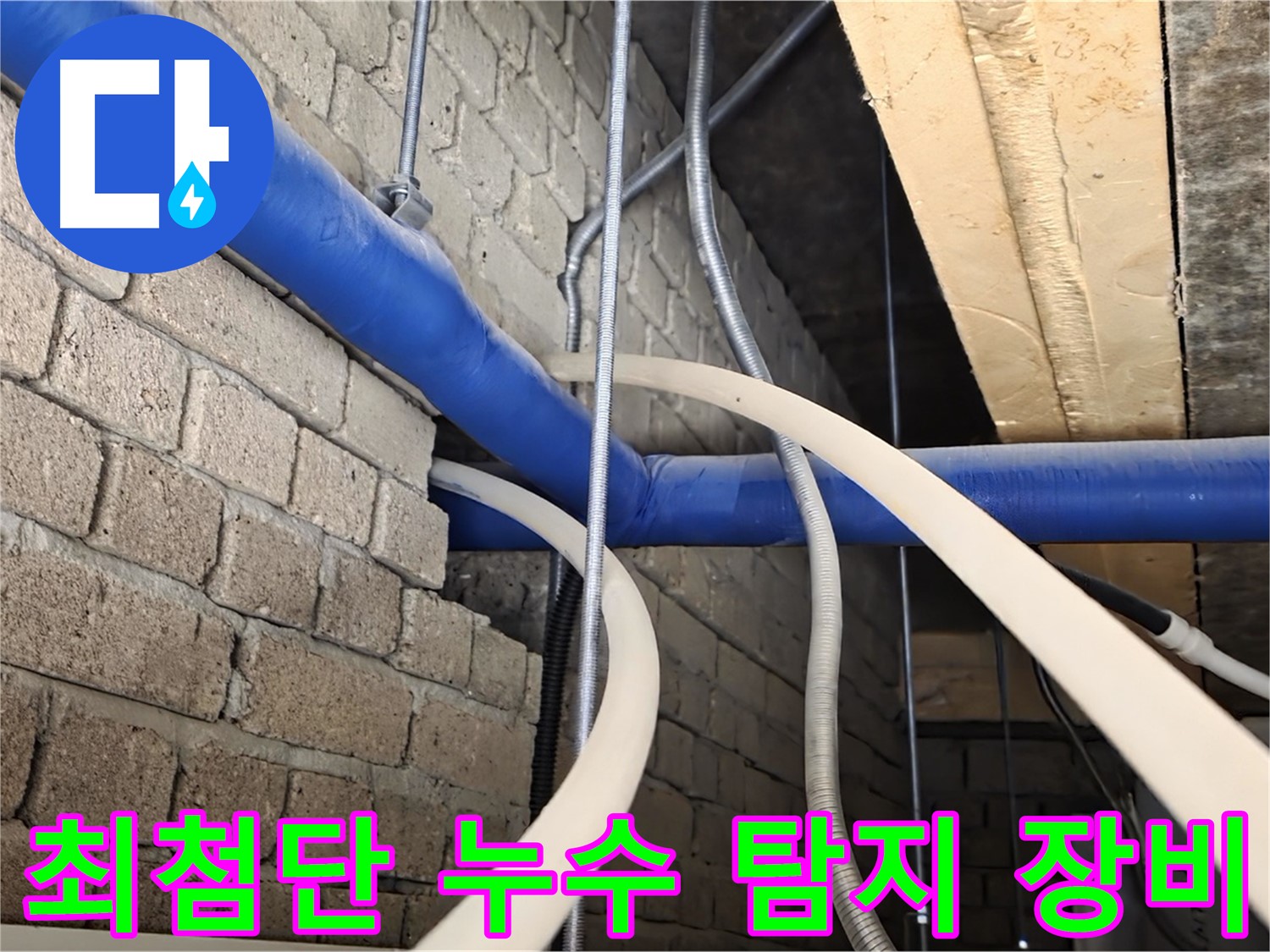 남양주 누수 - 최첨단 누수 탐지 장비로 정확하게 진단