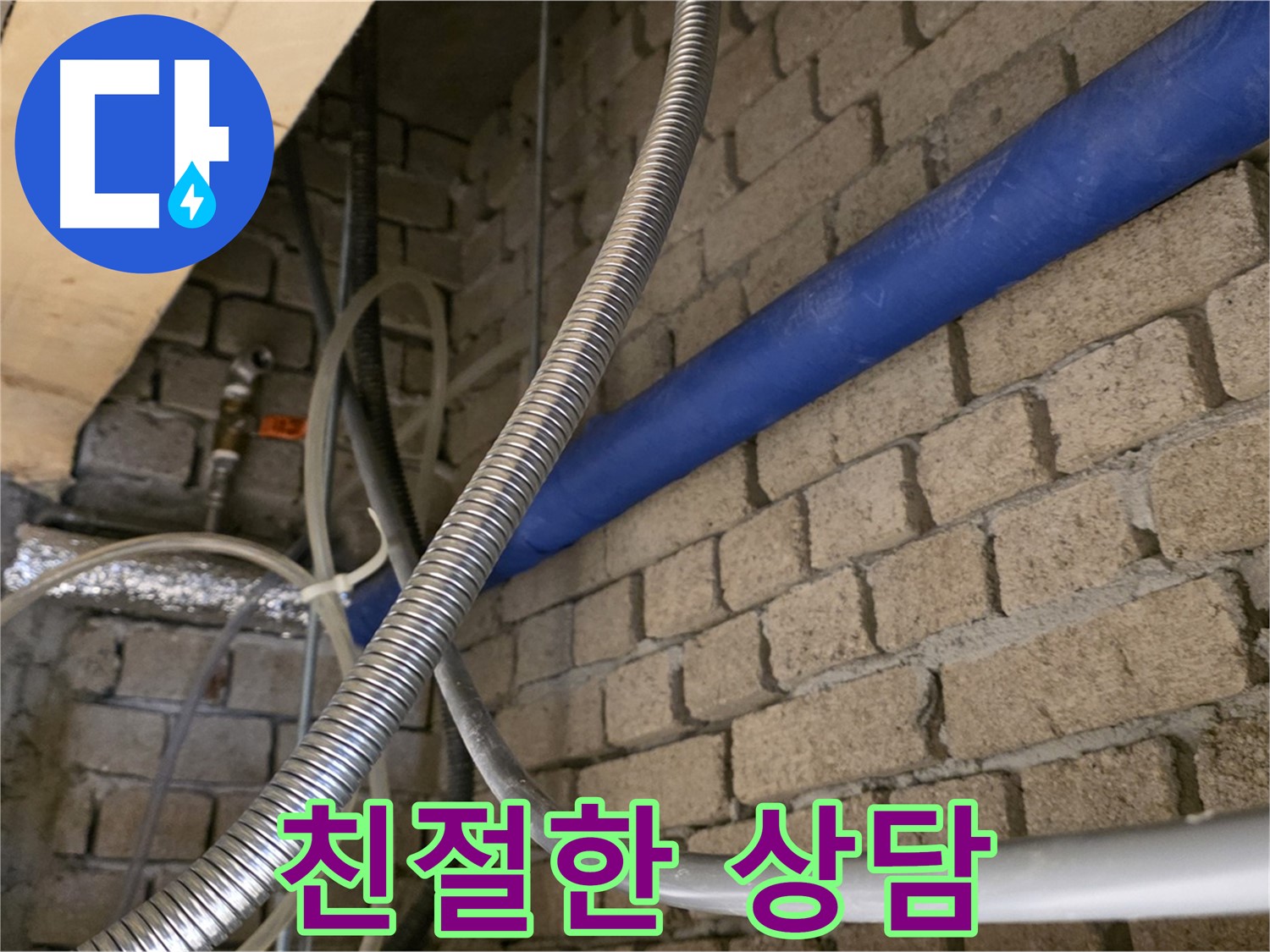 남양주 누수 - 친절한 상담으로 누수 고민 해결