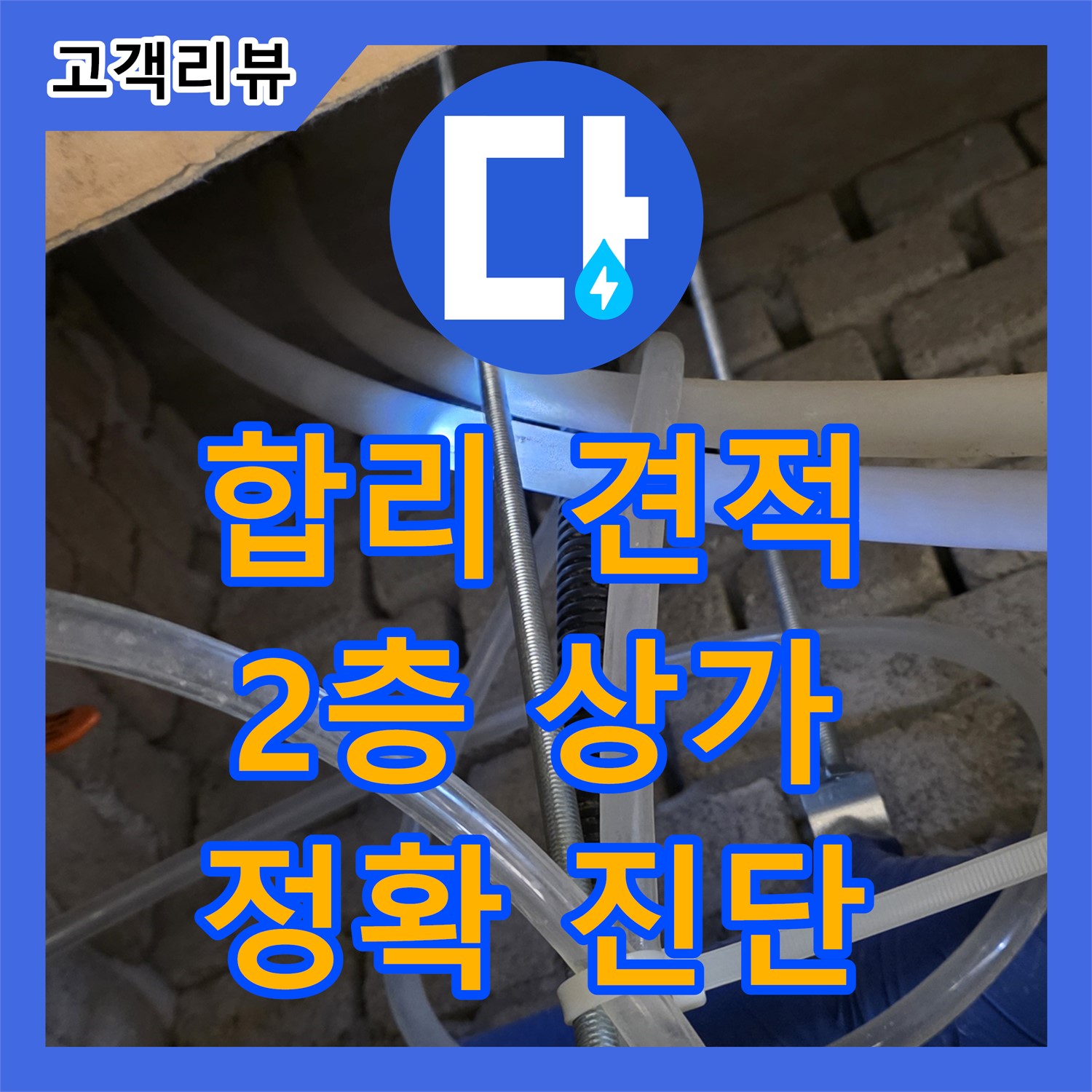 남양주 누수공사비용 문의, 2층 상가 천장 누수, 정확한 진단으로 합리적 견적