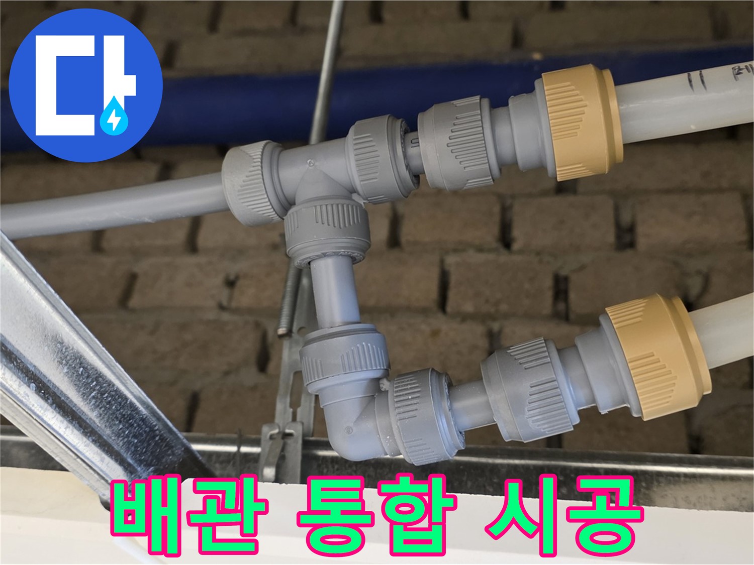 남양주 다산 누수 공사 - 배관 통합으로 누수 예방 및 유지보수 효율 향상
