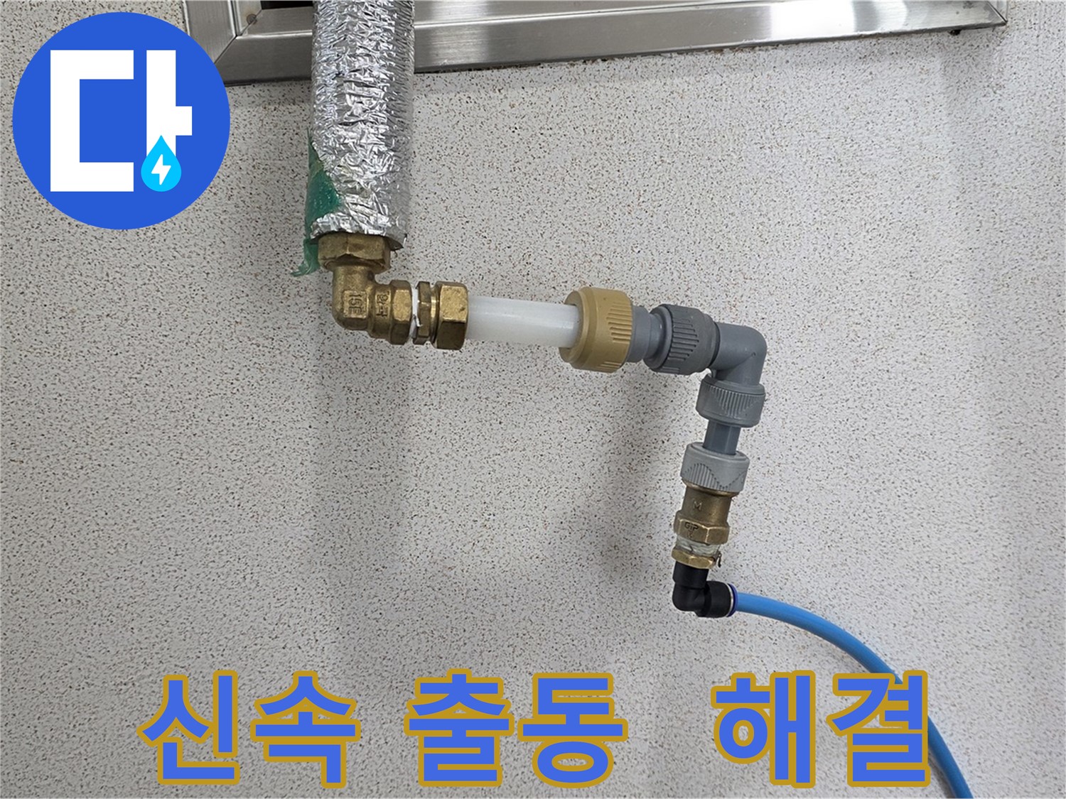 남양주 다산 누수 - 신속하게 출동하여 빠른 해결