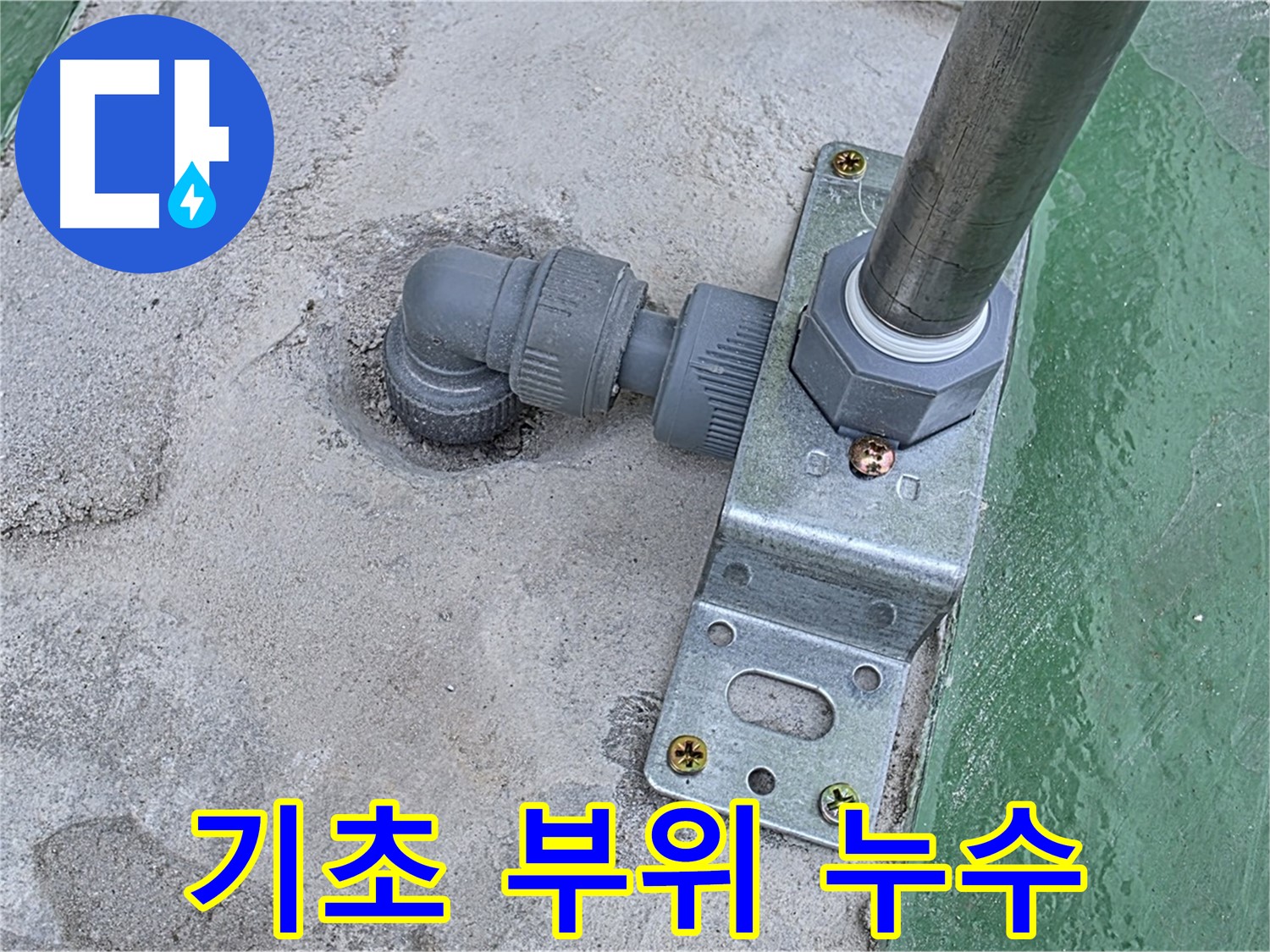 남양주 다산 누수 - 옥상 구조물 기초 부위 누수 원인 상세 분석