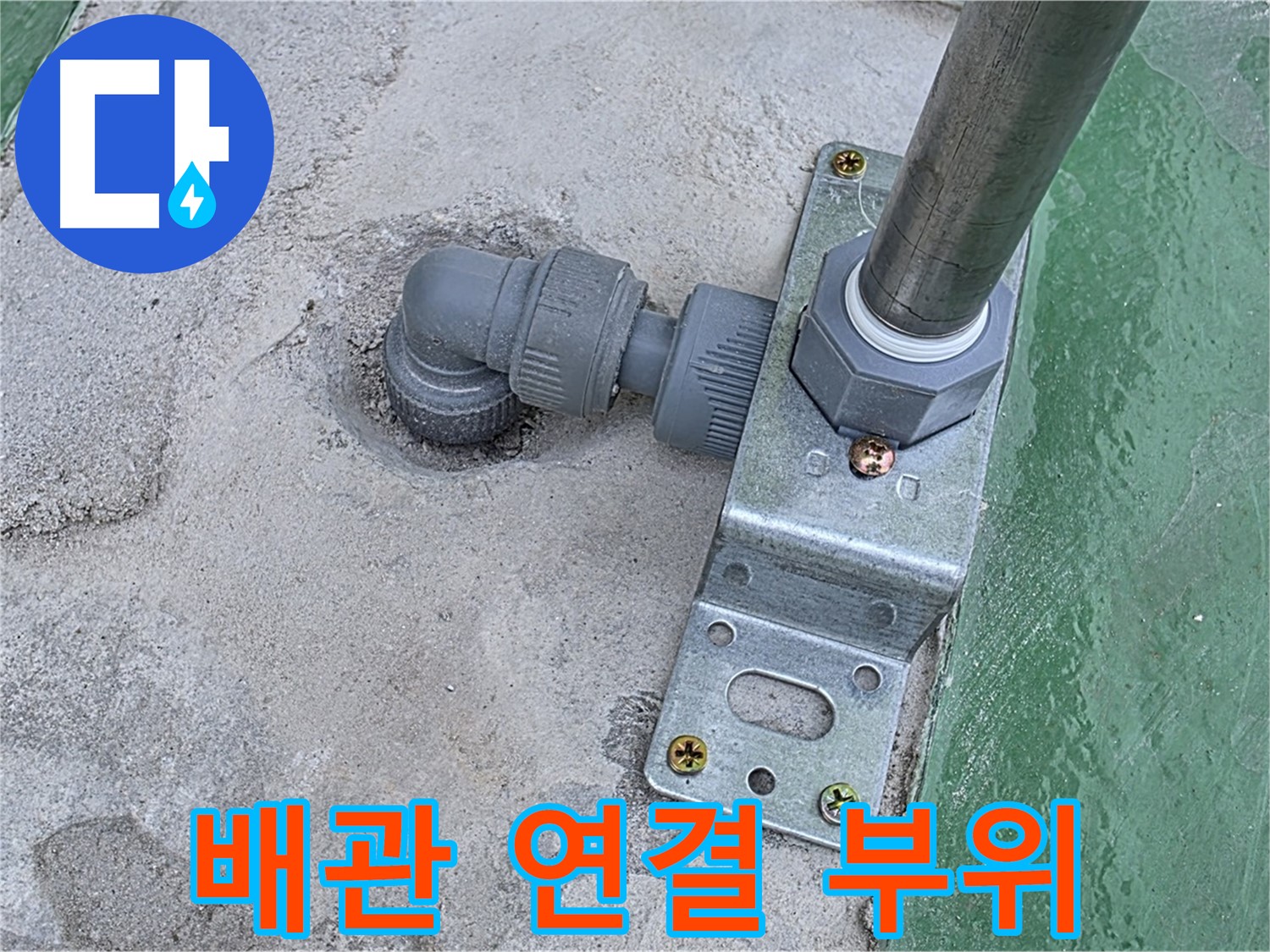 남양주 다산 누수 - 옥상 배관 연결 부위 누수 원인 상세 분석
