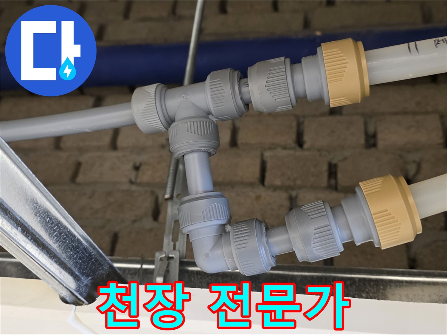 남양주 다산 누수 - 전문가의 꼼꼼한 천장 배관 연결로 누수 위험 최소화