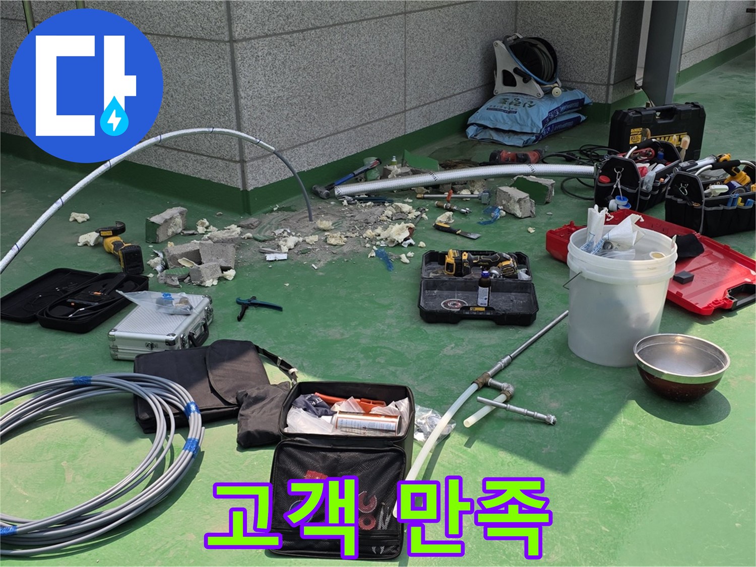 남양주 다산 누수 해결 - 고객 만족 최우선