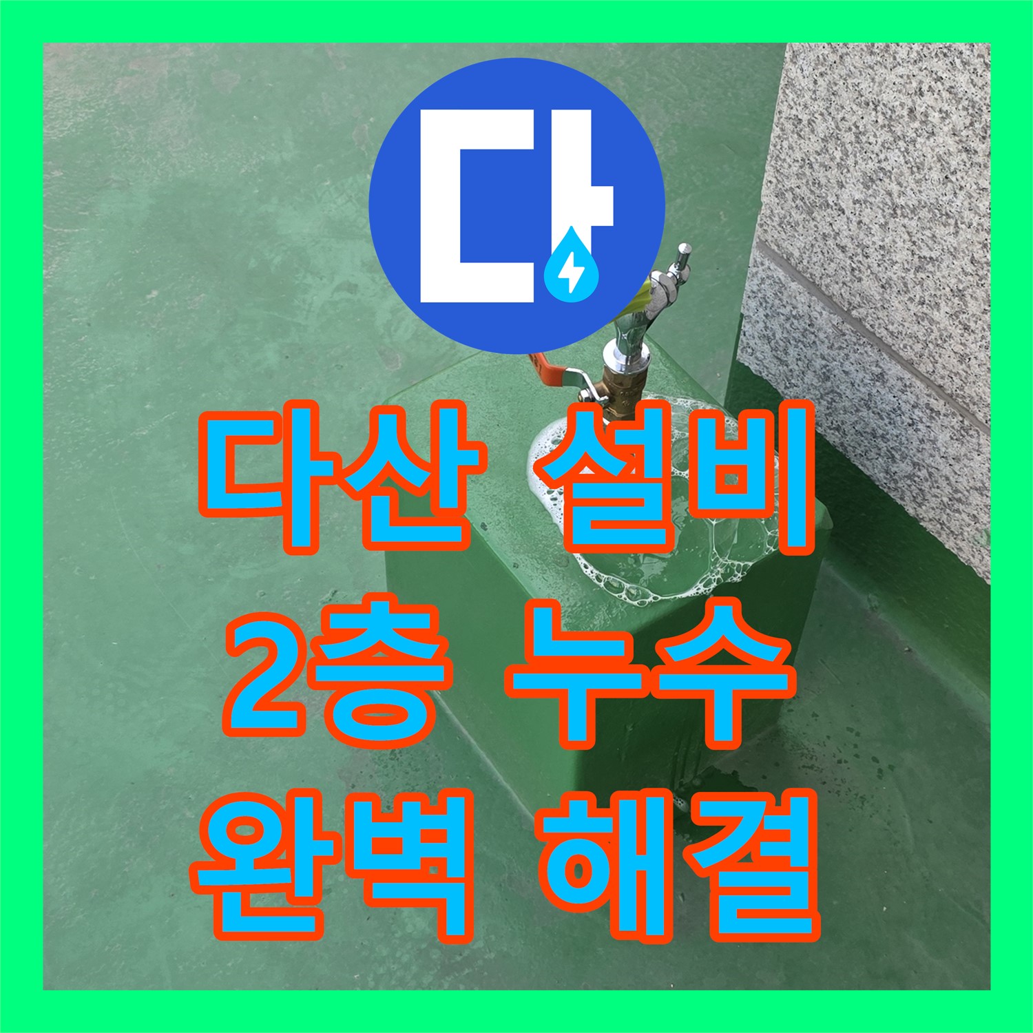 남양주 다산, 누수설비! 2층 화장실 누수, 완벽 해결 시공!