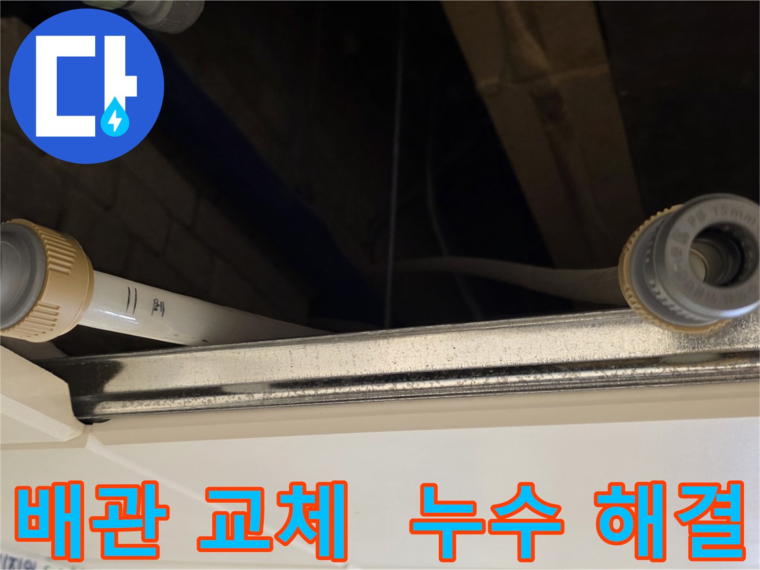 남양주 다산 배관 부분 교체 - 새 배관으로 시공