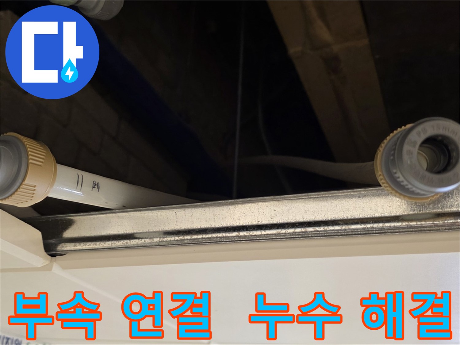 남양주 다산 배관 부속 누수 - 새 부속으로 교체 및 완벽 연결