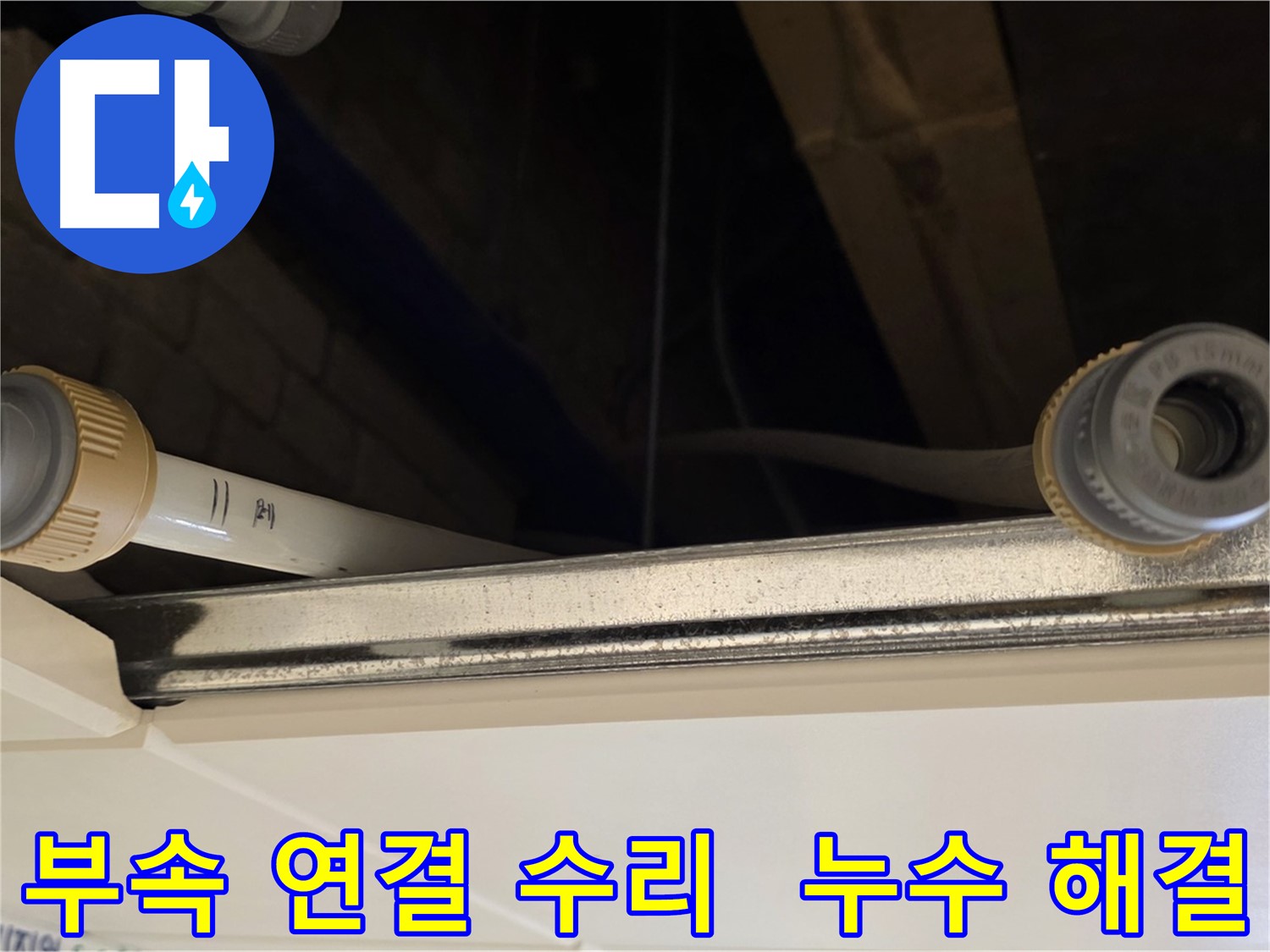 남양주 다산 배관 부속 연결 부위 누수 - 연결 부위 재조립 및 보강
