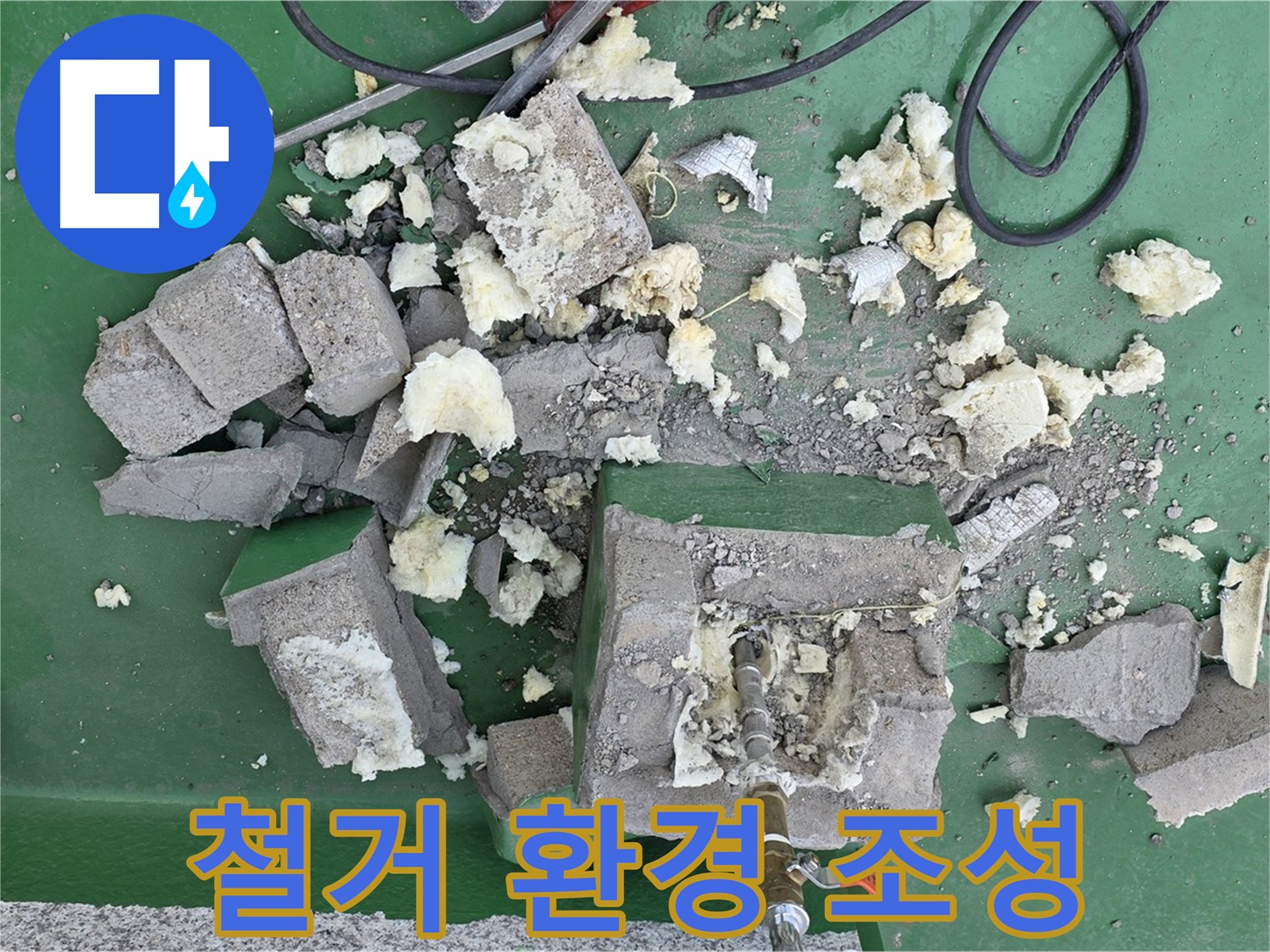 남양주 다산 옥상 배관 - 깨진 보호벽 철거, 깨끗한 옥상 환경 조성!