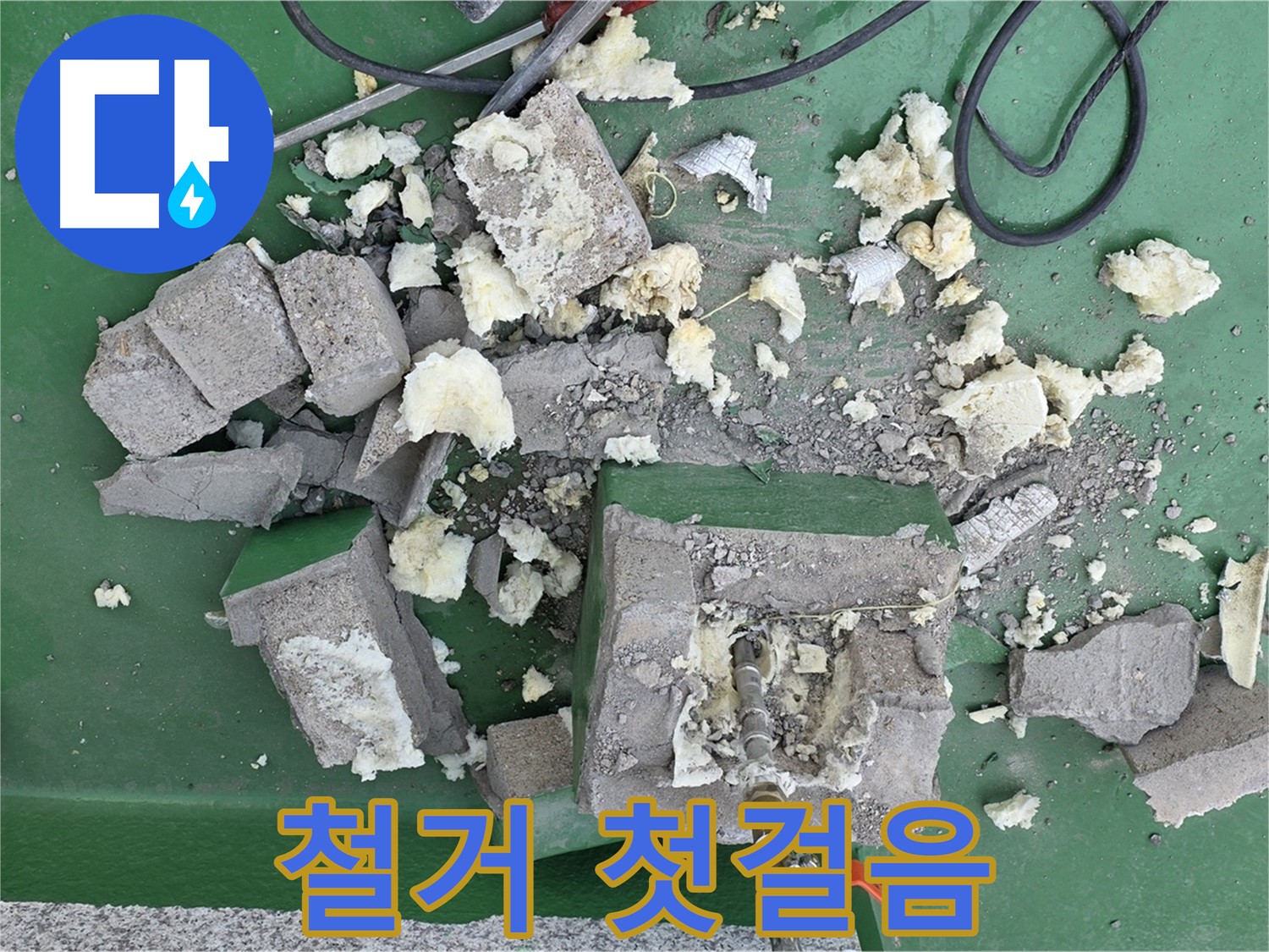 남양주 다산 옥상 배관 - 깨진 보호벽 철거, 새로운 시작을 위한 첫걸음!