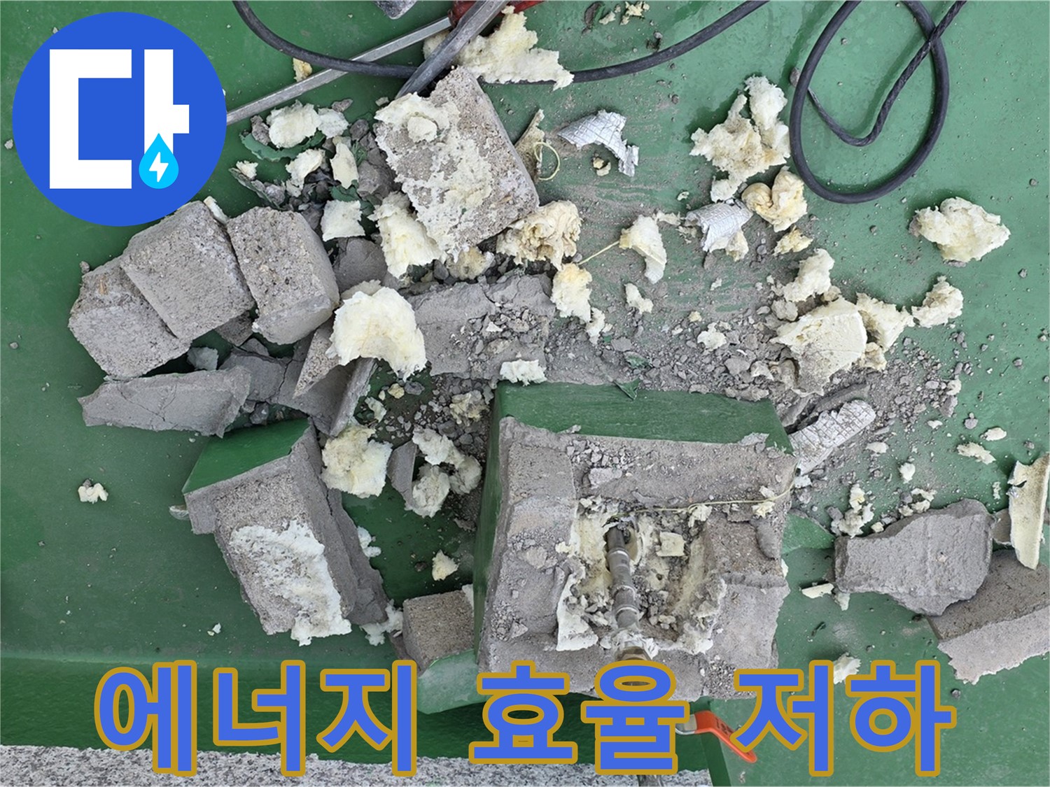 남양주 다산 옥상 배관 - 부서진 보호벽, 에너지 효율 저하!