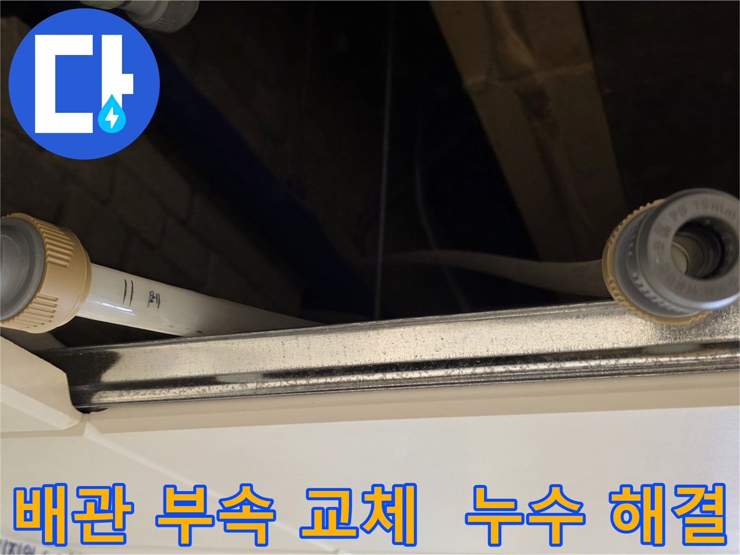 남양주 다산 (지번주소) 배관 부속 연결 부위 누수 - 새 부속으로 교체 완료
