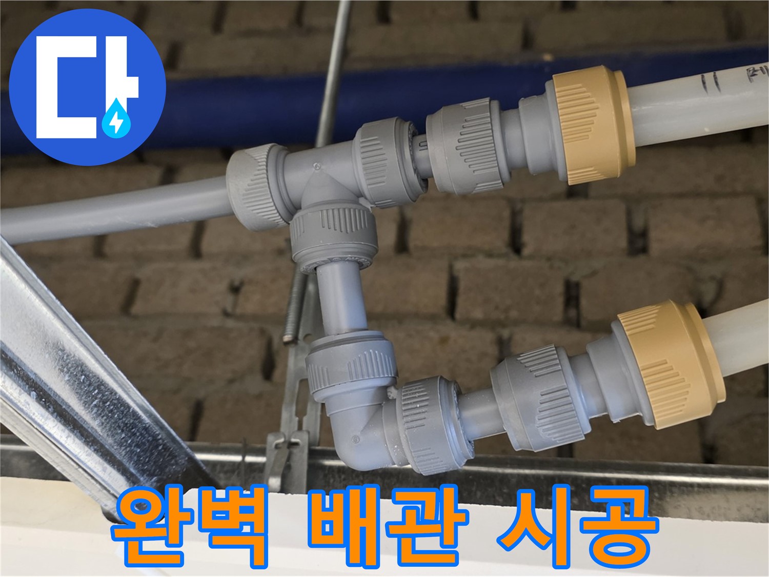 남양주 다산 천장 누수 - 완벽한 배관 시공으로 누수 걱정 없이